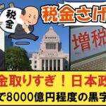 【税金取りすぎ！】日本政府、税収増で8000億円程度の黒字見込み【#税金 #5ch 】