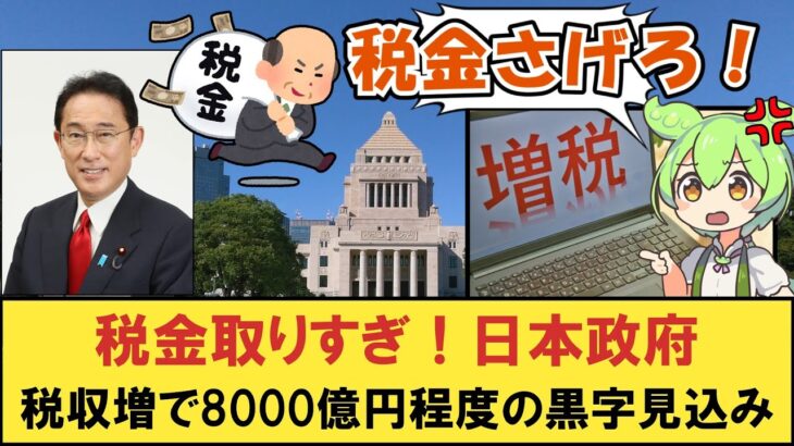 【税金取りすぎ！】日本政府、税収増で8000億円程度の黒字見込み【#税金 #5ch 】