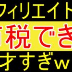 【裏技】Amazonアフィリエイト収益をアマギフにしたら税金納めなくて済む！ワイ天才すぎ 🤑🤑🥳🥳 【35歳FIRE】【資産1816万円】