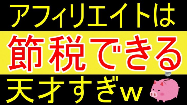 【裏技】Amazonアフィリエイト収益をアマギフにしたら税金納めなくて済む！ワイ天才すぎ 🤑🤑🥳🥳 【35歳FIRE】【資産1816万円】