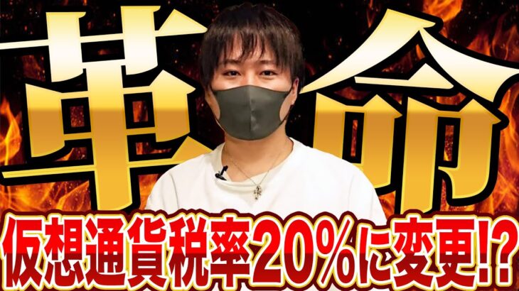 【仮想通貨税金】税率大幅減‼最大限に利益を残す方法とは⁉【BTC（ビットコイン）】【SOL（ソラナ）】