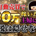 【海外FXの税金】主婦が100万稼いで歓喜するも、まさかの事態！FX自動売買の利益にも税金はかかります・MT4・EA