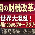 【Front Japan 桜】中国の財税改革とは / 全世界大混乱！Windowsブルースクリーン障害[桜R6/7/30]