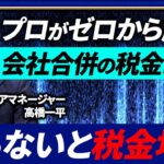 【税金地獄の回避法】会社合併の税制をM&Aのプロが徹底解説！