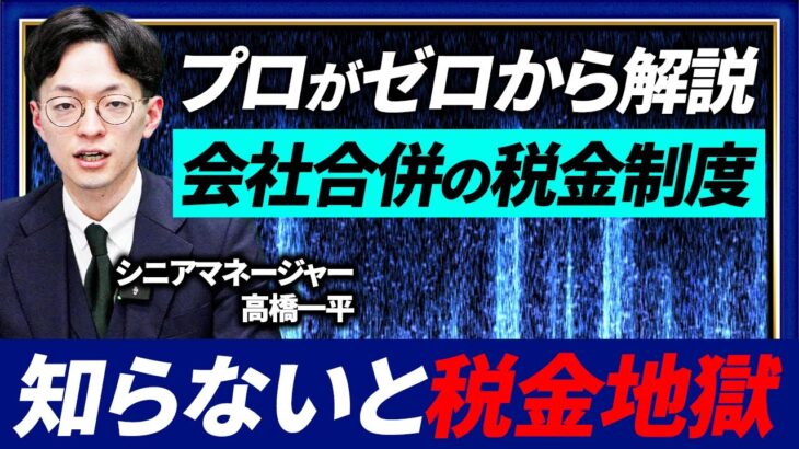 【税金地獄の回避法】会社合併の税制をM&Aのプロが徹底解説！