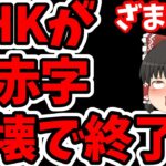 【朗報】税金払ってないNHKが大赤字で阿鼻叫喚。どうやったら赤字になるんだよw