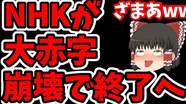 【朗報】税金払ってないNHKが大赤字で阿鼻叫喚。どうやったら赤字になるんだよw