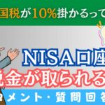 【え、まじ？】NISAでも「税金が掛かるの？」→米国税10%って見たことがあるんですが？→に回答！【Q&A140】