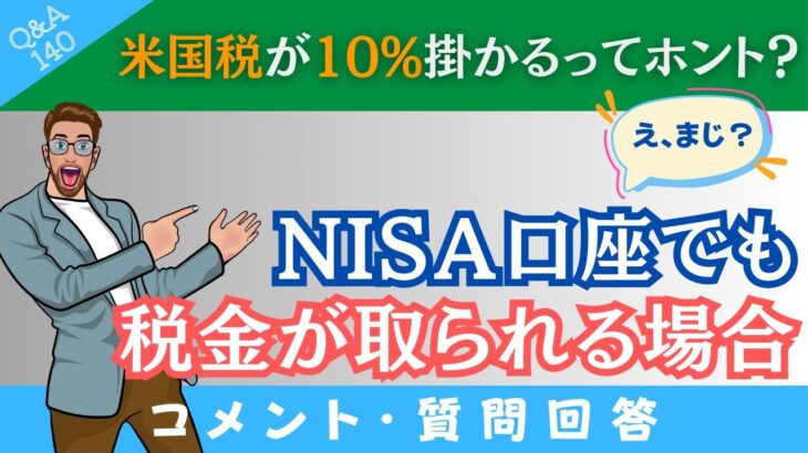 【え、まじ？】NISAでも「税金が掛かるの？」→米国税10%って見たことがあるんですが？→に回答！【Q&A140】