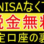 【裏技】新NISAを活用せずとも税金を０円にする方法ｗ【35歳FIRE】【資産1925万円】