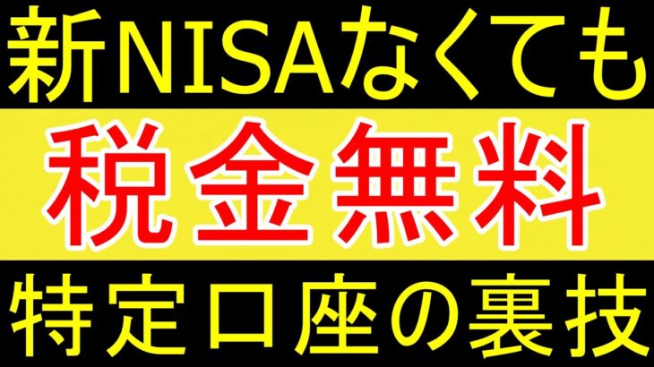 【裏技】新NISAを活用せずとも税金を０円にする方法ｗ【35歳FIRE】【資産1925万円】