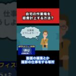 税金【PART7】家賃を経費にできる「部屋の模様替え」裏技【竹花貴騎】【切り抜き】