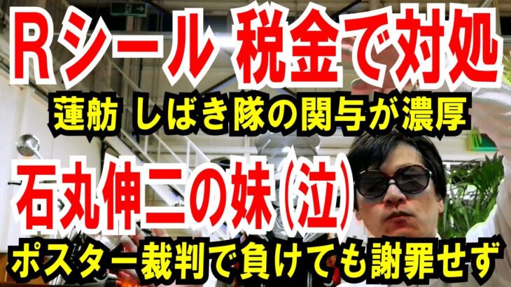 【Rシール 税金で剥がす】としばき隊の関与が濃厚【石丸伸二の妹（泣）】ポスター裁判で負けても謝罪せず