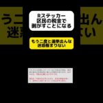 【Rステッカー】区民の税金で剥がすことになる