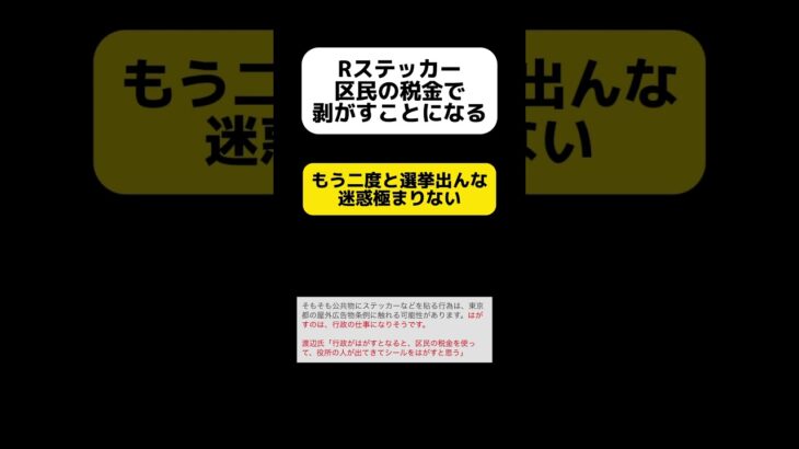 【Rステッカー】区民の税金で剥がすことになる