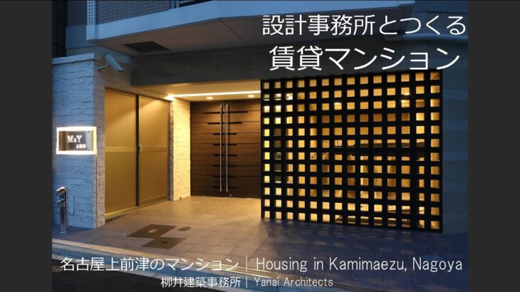 【賃貸マンションの建設】設計事務所とつくる賃貸マンション　名古屋鶴舞【柳井建築事務所　大阪・神戸・京都の建築設計事務所】鉄筋コンクリート造・RC造の賃貸マンションの建設・建築を支援する設計事務所です