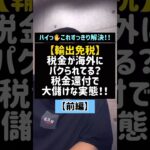 【輸出免税】税金が海外にパクられてる？税金還付で大儲けな実態！！(前編)#輸出免税#免税#税金#税金還付#違法#消費税#Shorts#TikTok#税理士