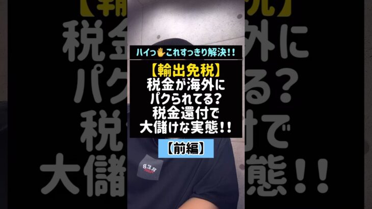 【輸出免税】税金が海外にパクられてる？税金還付で大儲けな実態！！(前編)#輸出免税#免税#税金#税金還付#違法#消費税#Shorts#TikTok#税理士