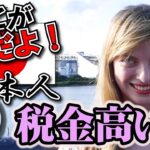 ロシア女性も怒！日本の税金は高い！ここが変だよ日本人！Vol.6