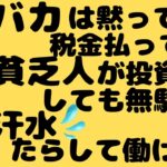 バカは黙って税金払ってろ！貧乏人が投資をやったってムリ。汗水たらして働け！バカは黙ってろ。#森永卓郎 #株本祐己 #ひろゆき #abemaprime