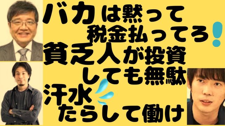 バカは黙って税金払ってろ！貧乏人が投資をやったってムリ。汗水たらして働け！バカは黙ってろ。#森永卓郎 #株本祐己 #ひろゆき #abemaprime