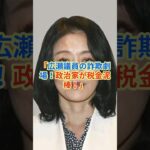 「広瀬議員の詐欺劇場！政治家が税金泥棒！」#hamachannel   #詐欺  #広瀬めぐみ  #公設秘書  #給与   #shorts