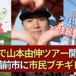 【備前市】税金で山本由伸観戦ツアー開催予定！当然、市民はブチギレｗｗ【野球反応集】[なんj][2ちゃんねる5chまとめ][ニュース速報]