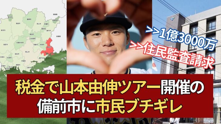 【備前市】税金で山本由伸観戦ツアー開催予定！当然、市民はブチギレｗｗ【野球反応集】[なんj][2ちゃんねる5chまとめ][ニュース速報]