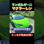 【ランボルギーニ】マクラーレンとランボルギーニ、どっちが税金お得!? #lamborghinihuracan #lamborghini #McLaren #shorts