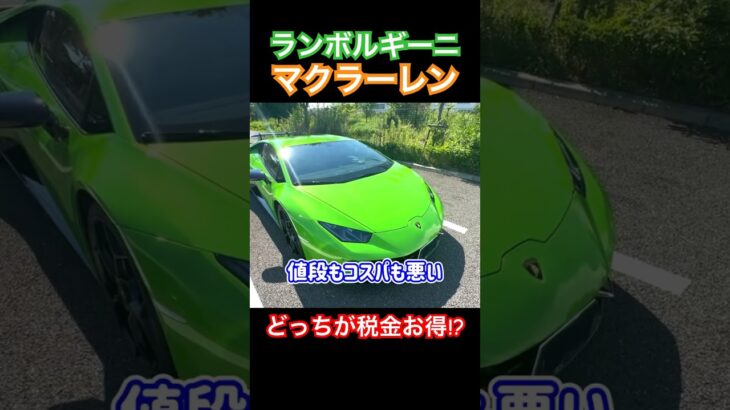 【ランボルギーニ】マクラーレンとランボルギーニ、どっちが税金お得!? #lamborghinihuracan #lamborghini #McLaren #shorts