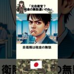 「自衛隊？税金の無駄遣いの」批判された元自衛隊のヤバい体験エピソード　#shorts 　#自衛隊