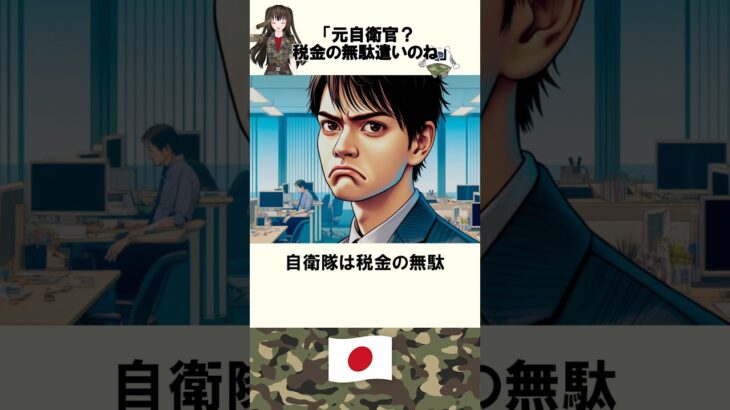 「自衛隊？税金の無駄遣いの」批判された元自衛隊のヤバい体験エピソード　#shorts 　#自衛隊