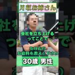 【インタビュー】税金を取られない…？？経営者の月収がこちら…。#shorts #インタビュー #街頭インタビュー #月収 #年収 #貯金 #税金 #転職 #就職 #採用 #社長 #経営者