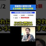 【相続税の節税対策】生命保険と贈与の併用 #不動産投資 #不動産相続 #節税対策 #shorts