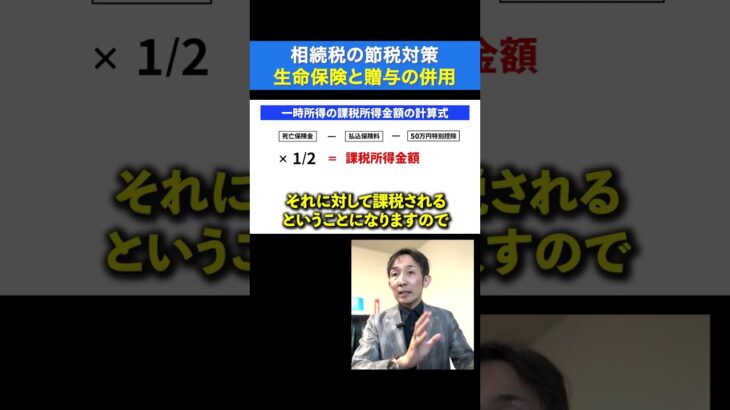 【相続税の節税対策】生命保険と贈与の併用 #不動産投資 #不動産相続 #節税対策 #shorts