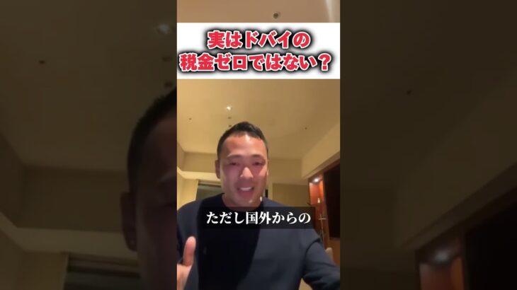 【竹花貴騎/公認切り抜き】実はドバイの税金ゼロではない？ #竹花貴騎  #切り抜き  #shorts