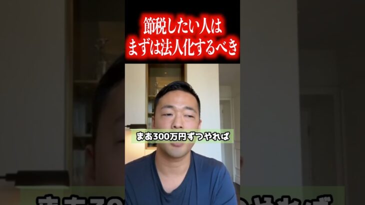 個人事業主より法人の方が無駄な税金を取られずに利益を残すことができます！【社会人必見です】【竹花貴騎/副業/起業/独立/会社員/公認切り抜き/ビジネス/公認切り抜き】#shorts