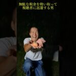 無駄な税金を吸い取って視聴者に返還する男#shorts