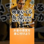 お金の感覚を身に付けよう #shorts  #生成ai #税金 #フリーランス #サラリーマン