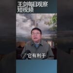 地方政府新增附加税影响有多大？/王剑每日观察 #shortsfeed #shortsvideo #shortsviral