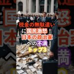 税金の無駄遣いに国民激怒！日本の政治家への不満トップスリー#税金#日本#海外の反応#雑学#shortsyoutube