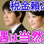 眞子さま「税金でなんとかする」他力本願と「優遇は当然」の姿勢に怒りの声