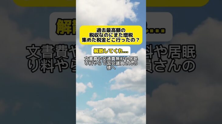 【激怒】過去最高額の税収なのにまた増税？集めた税金はどこへ？ #時事 #増税