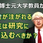 【激論】多額の税金が注がれる国立大学生は研究に打ち込むべきなのか！？