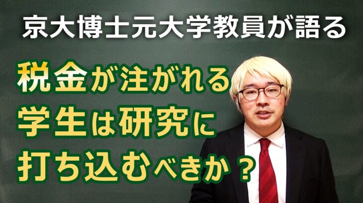 【激論】多額の税金が注がれる国立大学生は研究に打ち込むべきなのか！？