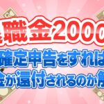 【知らなきゃ損】確定申告をすれば「退職金の税金が還付される」と聞いたのですが…