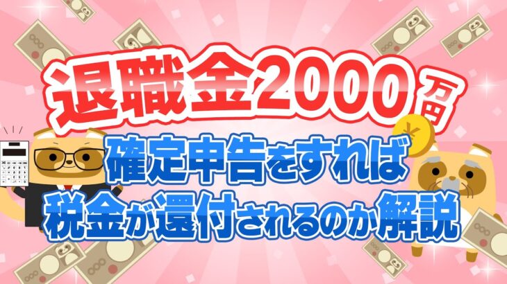 【知らなきゃ損】確定申告をすれば「退職金の税金が還付される」と聞いたのですが…