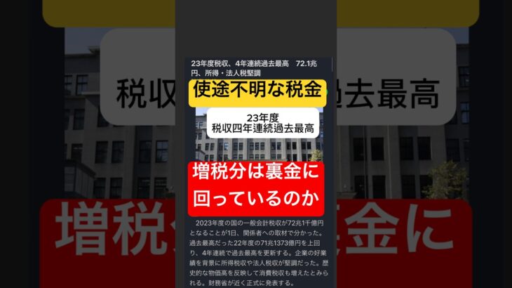 使途不明な税金。増税分は裏金に回っているのか