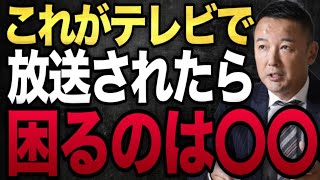 テレビが放送できない日本を変える方法について。この税金を辞めても国民は一切困りません。#山本太郎 #れいわ新選組 #自民党 #経済 #消費税 #日本