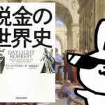 税金の世界史 —-古代からの歴史をつくり未来を変える税のすべて!